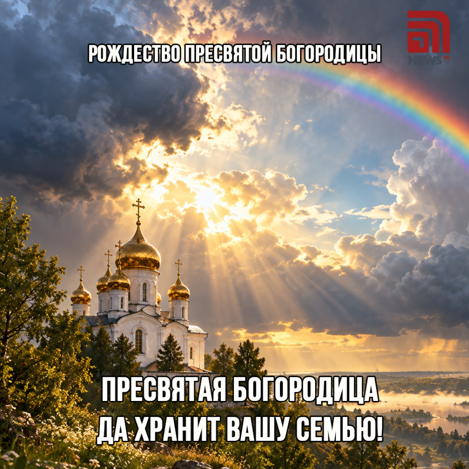 Красивая открытка на Рождество Пресвятой Богородицы 21 сентября