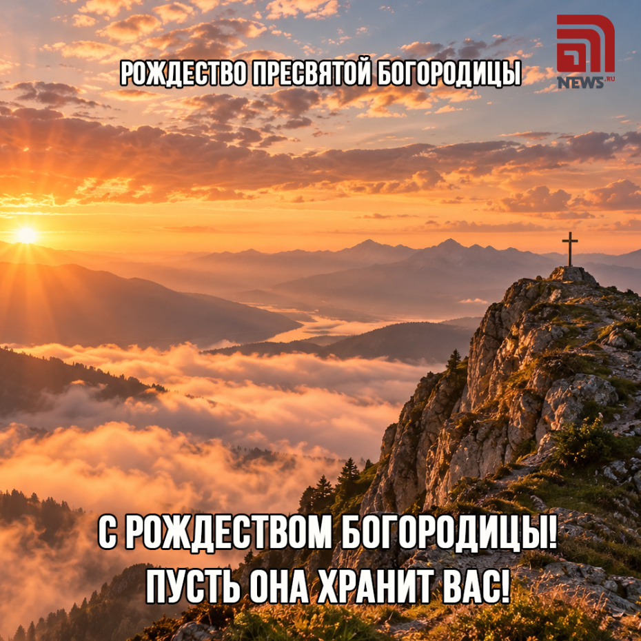 Открытка на Рождество Богородицы 21 сентября