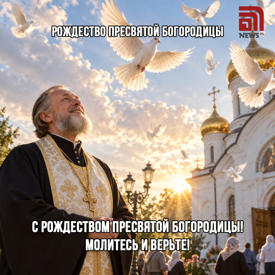 Душевная открытка на Рождество Богородицы для верующих