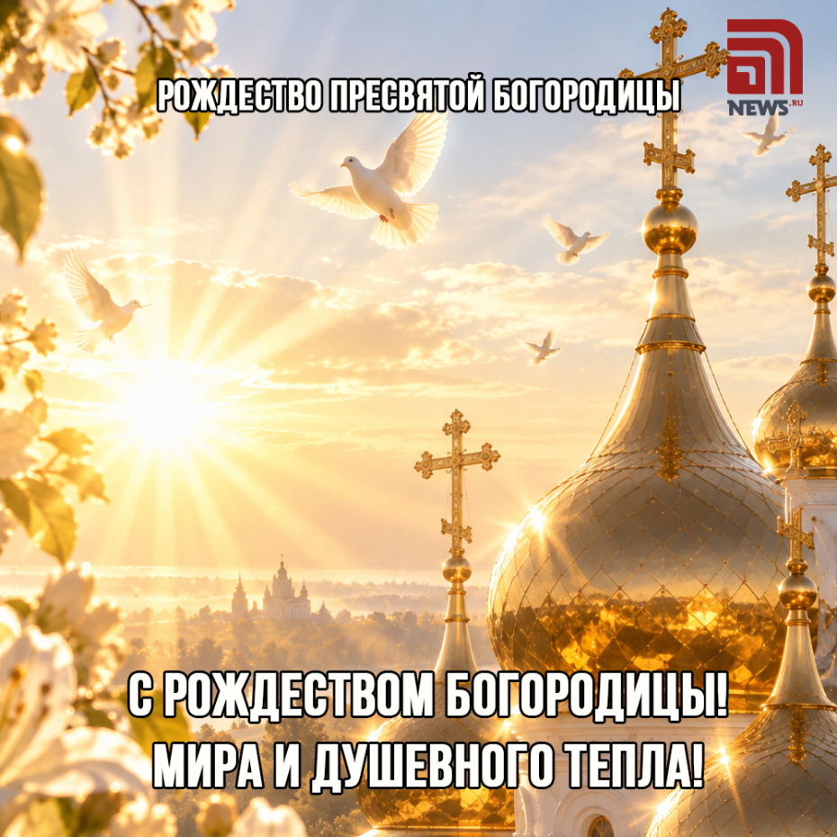 Красивая открытка на Рождество Пресвятой Богородицы скачать бесплатно