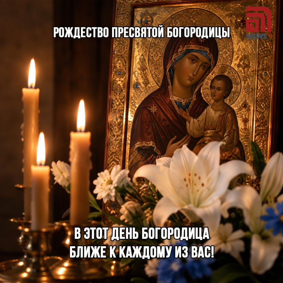 Картинка с поздравлением на Рождество Пресвятой Богородицы