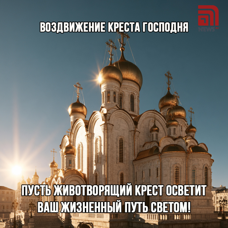 Поздравительная картинка на Воздвижение Креста Господня 27 сентября