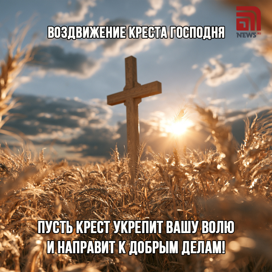 Скачать открытку на Воздвижение Креста Господня онлайн бесплатно