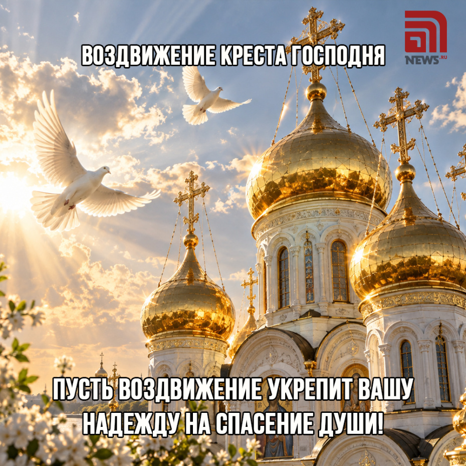 Открытка на православный праздник 27 сентября