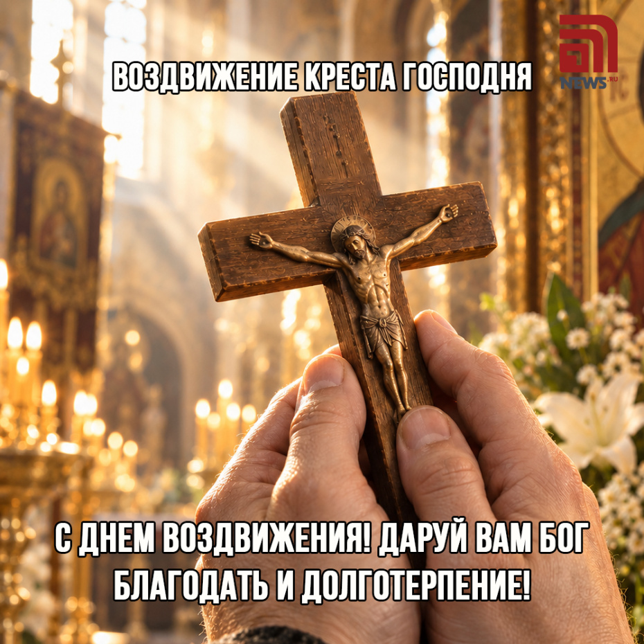 Открытки на Воздвижение Креста Господня для родственников