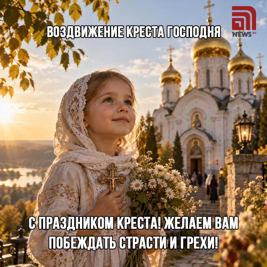 Поздравительная картинка на Воздвижение Креста Господня