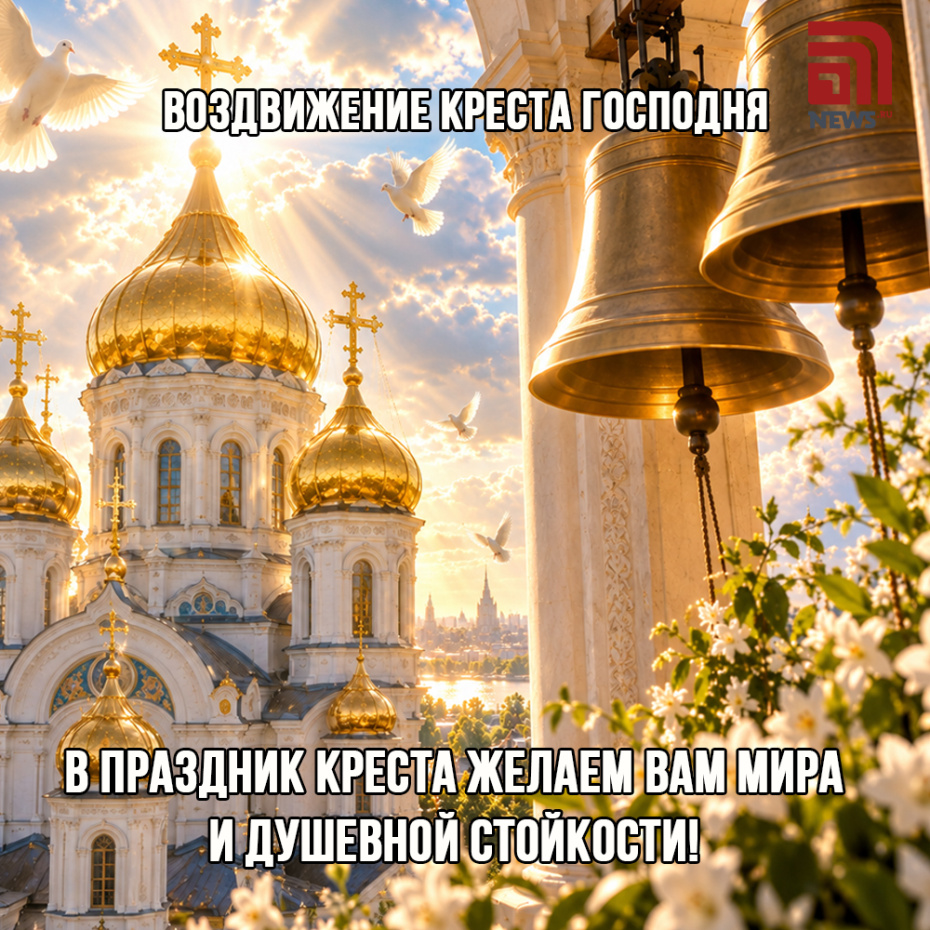 Открытки на Воздвижение Креста Господня 27 сентября