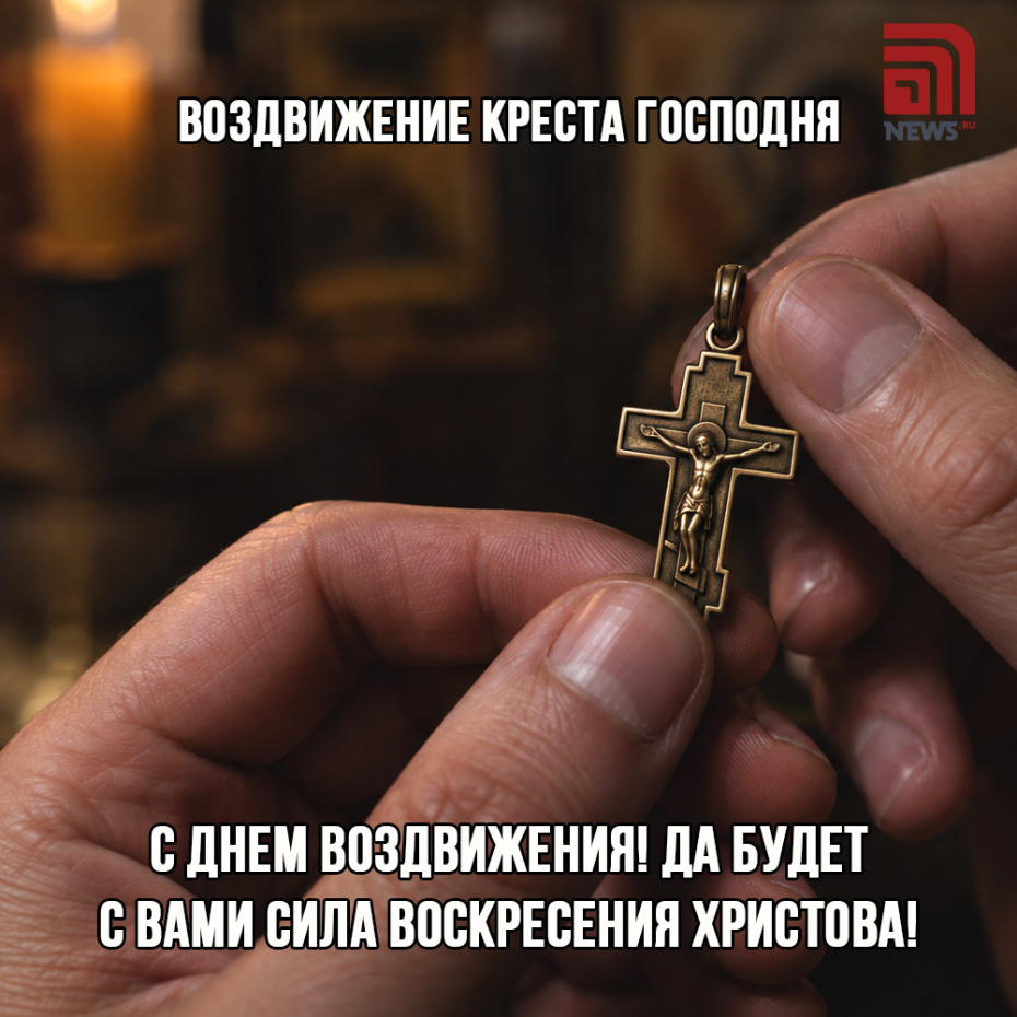 Картинка с поздравлением на Воздвижение Креста Господня