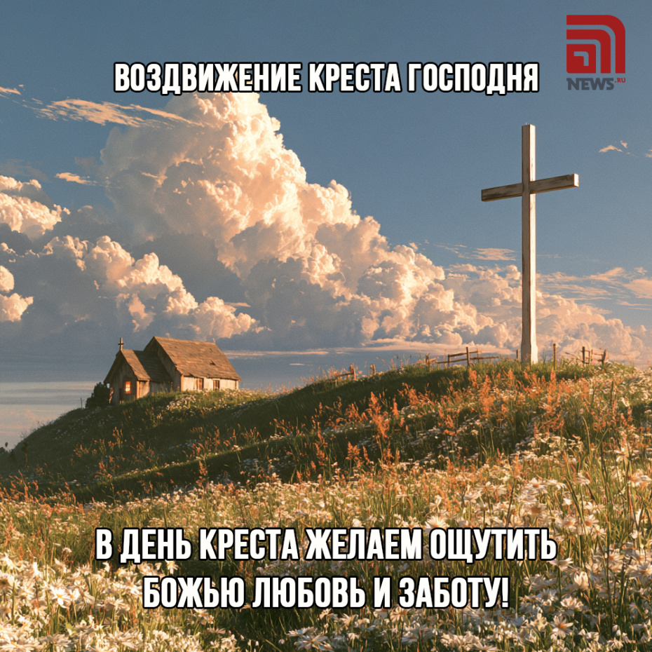 Открытка на Воздвижение Креста Господня с душевным поздравлением