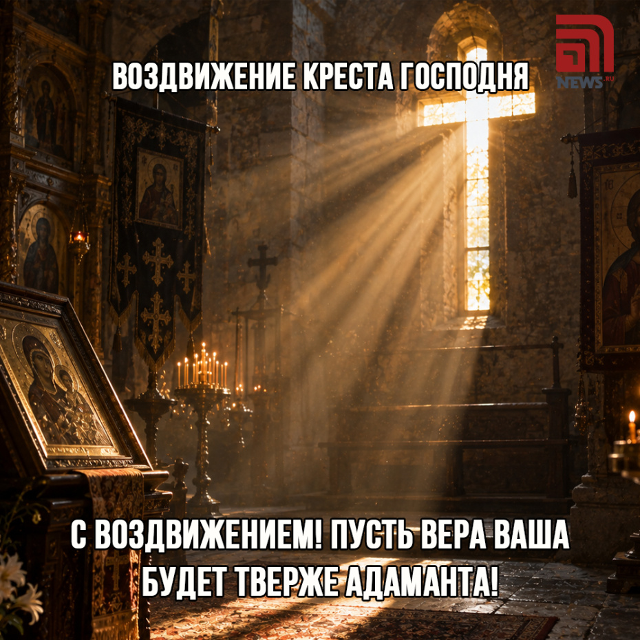 Открытка на Воздвижение Креста Господня с поздравлением