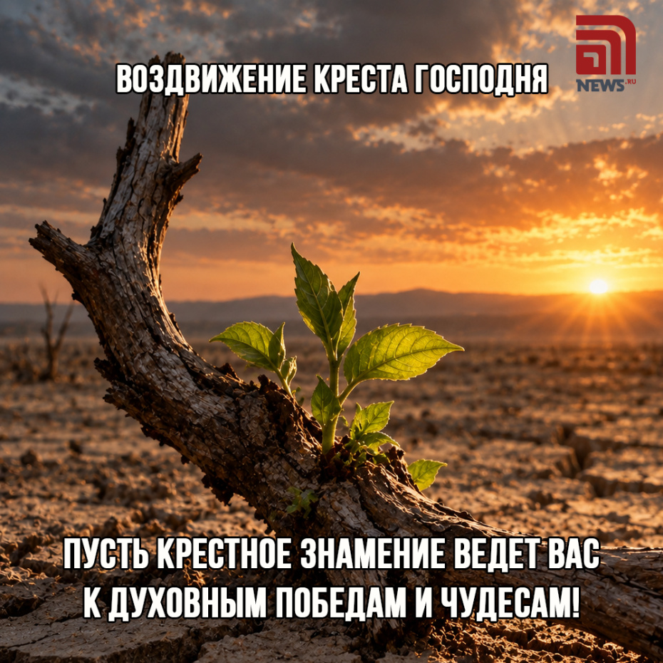 Открытка на Воздвижение Креста Господня 27 сентября