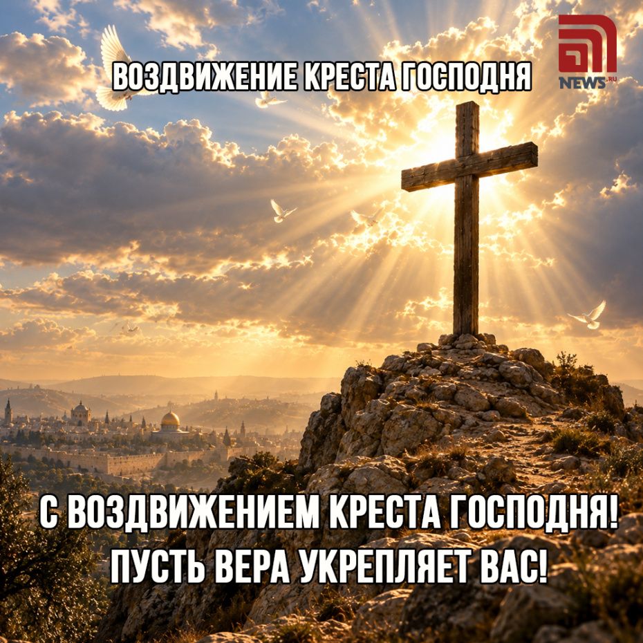 Открытки на Воздвижение Креста Господня