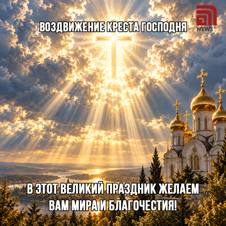 Трогательная открытка на Воздвижение Креста Господня для верующих