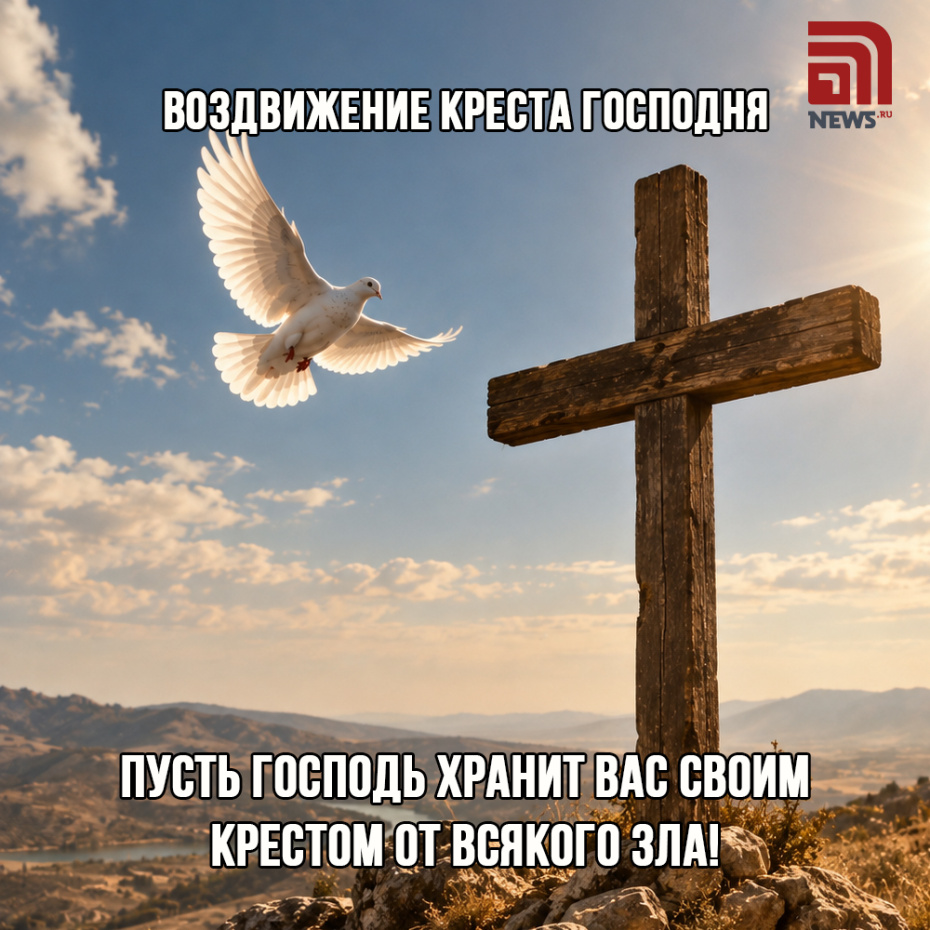 Открытка на Воздвижение Креста Господня для родственников