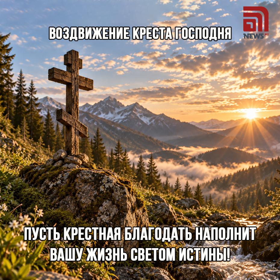 Открытка на Воздвижение Креста Господня бесплатно