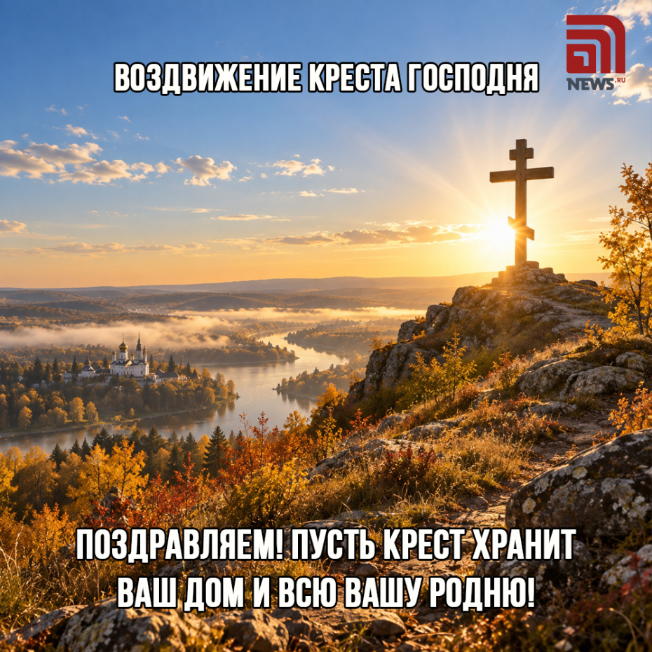 Открытка на Воздвижение с поздравлением