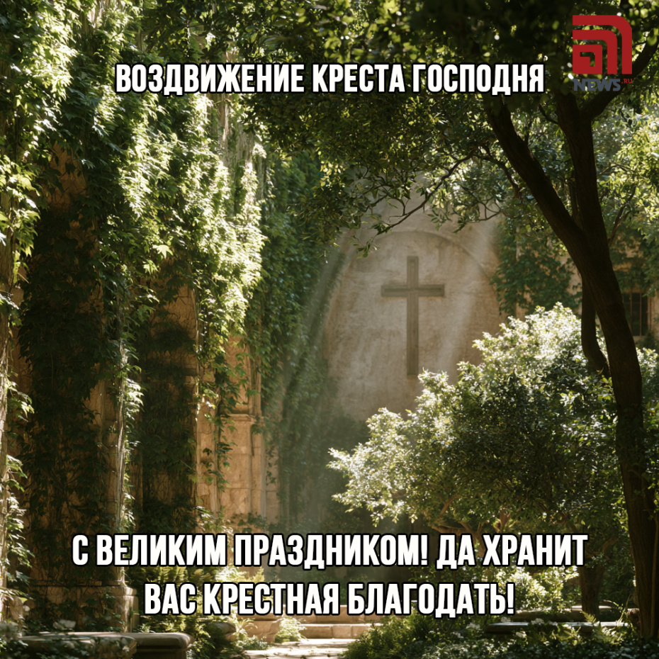 Поздравительная картинка на Воздвижение