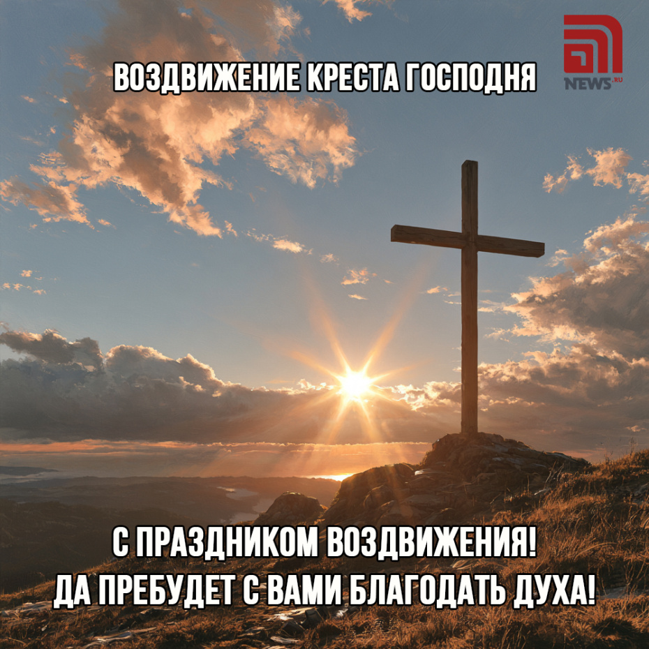 Поздравление на Воздвижение Креста Господня