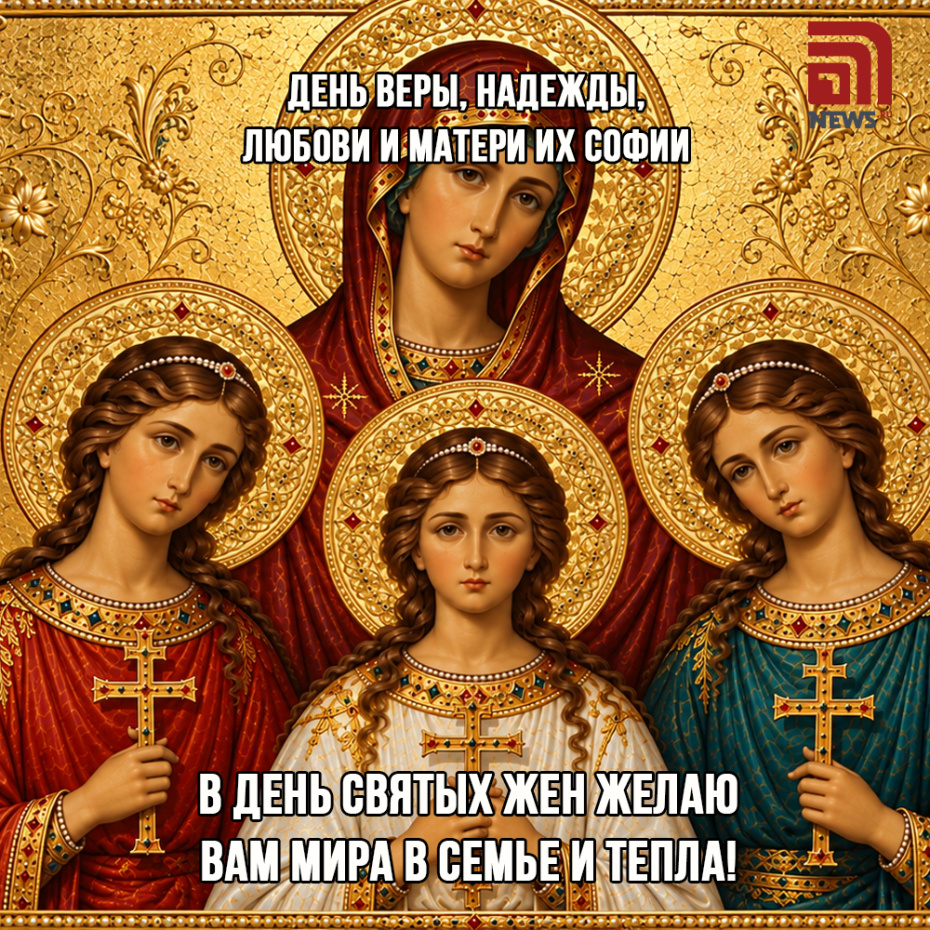 Православная открытка на День Веры, Надежды, Любови