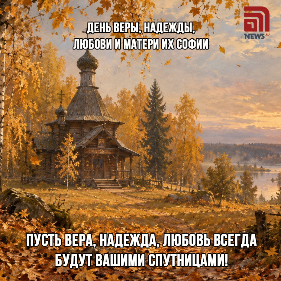 Картинка с поздравлением на День Веры, Любови, Надежды скачать бесплатно