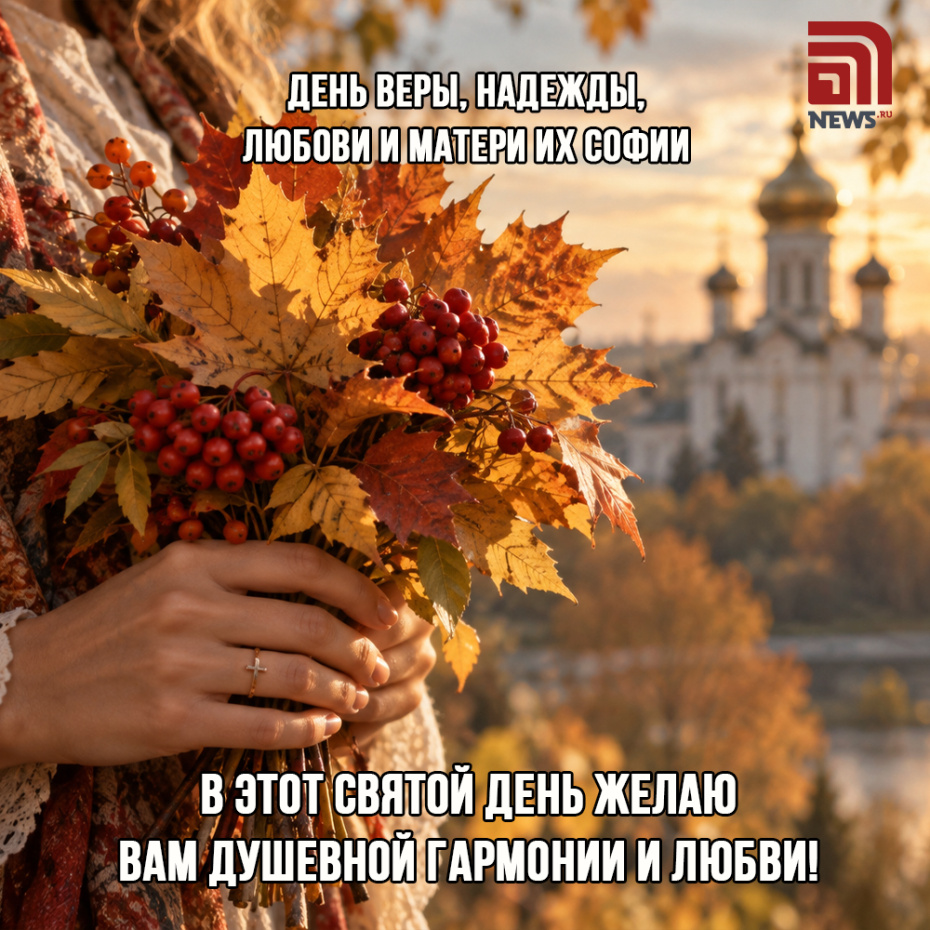 Картинка с поздравлением на День Веры, Любови, Надежды онлайн