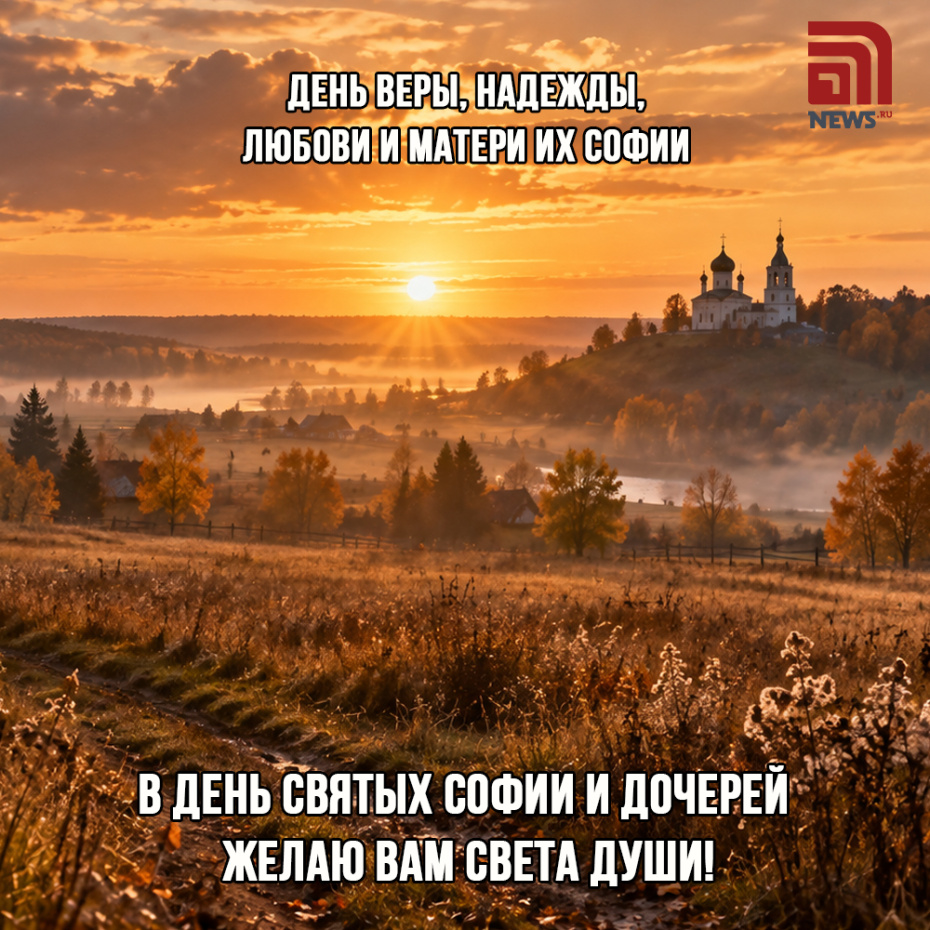 Открытки на День Веры, Надежды, Любови 30 сентября