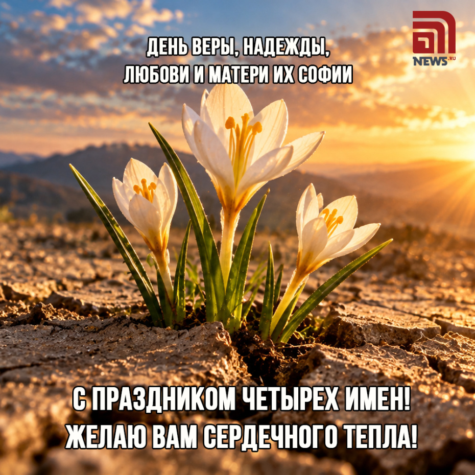 Открытки с Днем Веры, Надежды, Любови, Софии 30 сентября