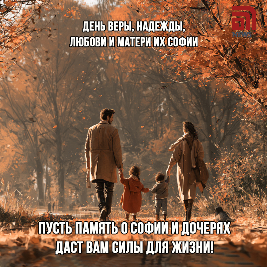 Душевная открытка на День Веры, Надежды, Любови для близких