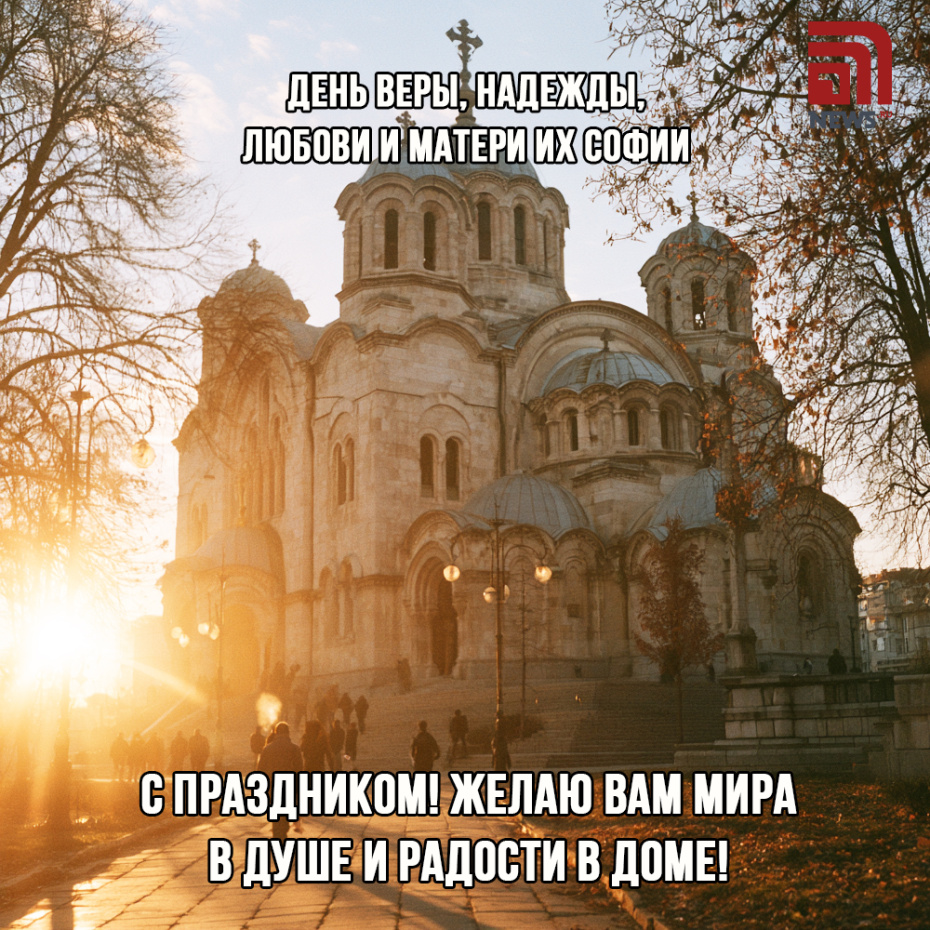 Бесплатная открытка на День Веры, Надежды, Любови 30 сентября