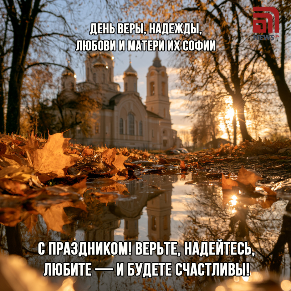 Открытка на День Веры, Надежды, Любови с храмом