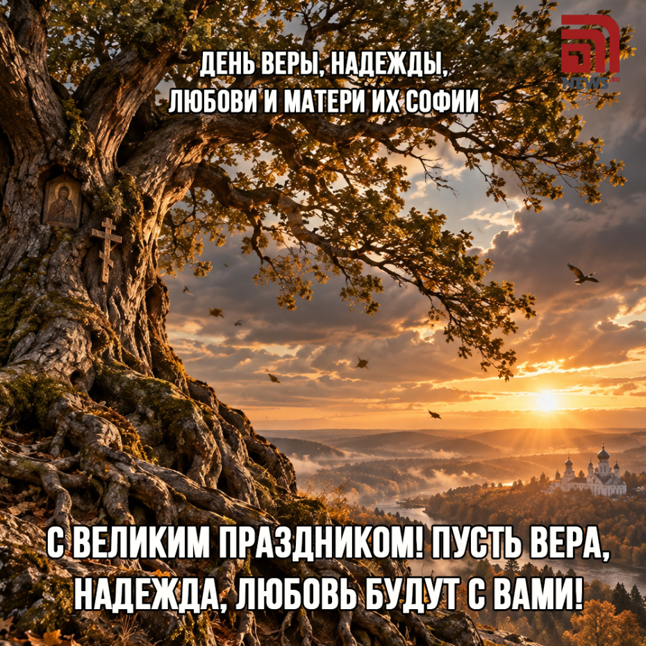 Открытки с Днем Веры, Надежды, Любови, Софии