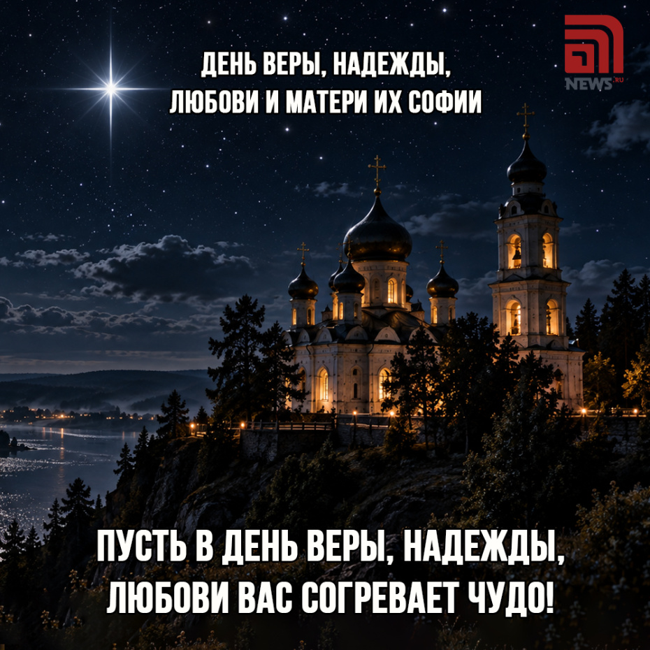 Открытки с Днем Веры, Надежды, Любови 30 сентября