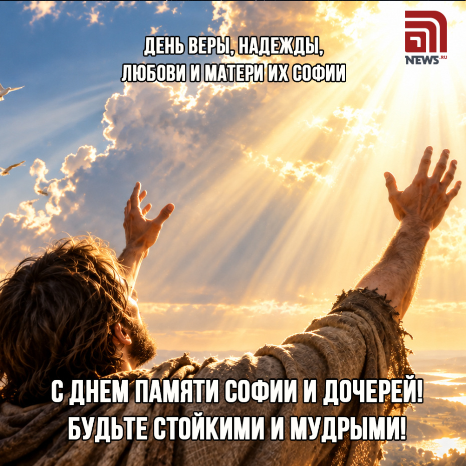 Открытки с Днем Веры, Надежды, Любови