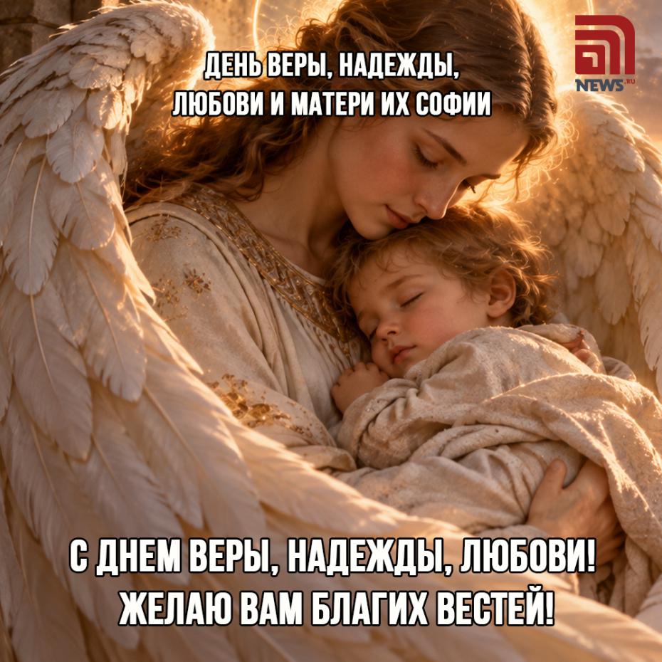 Открытки на День Веры, Надежды, Любови