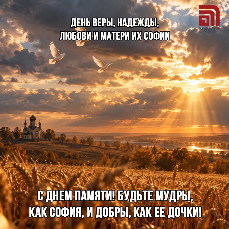 Картинка с поздравлением на День Веры, Надежды, Любови