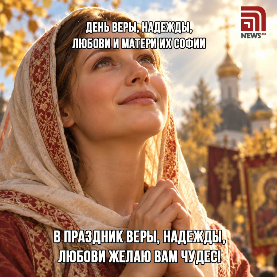 Трогательная открытка на День Веры, Надежды, Любови