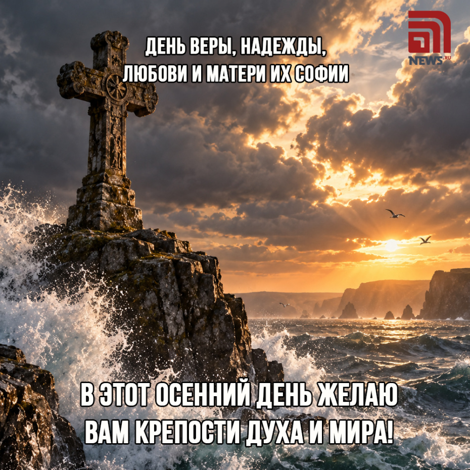 Открытки с Днем Веры, Надежды, Любови и матери их Софии 30 сентября