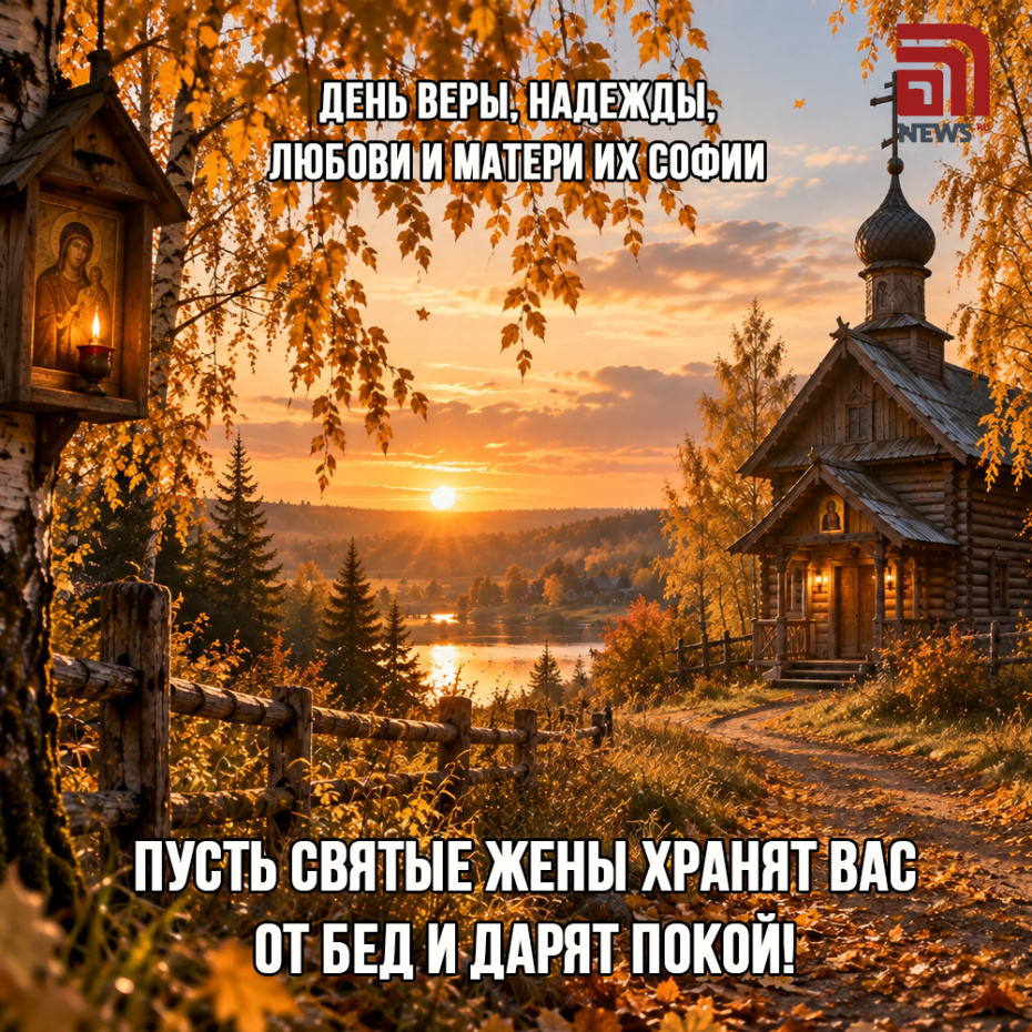 Открытка на День Веры, Надежды, Любви