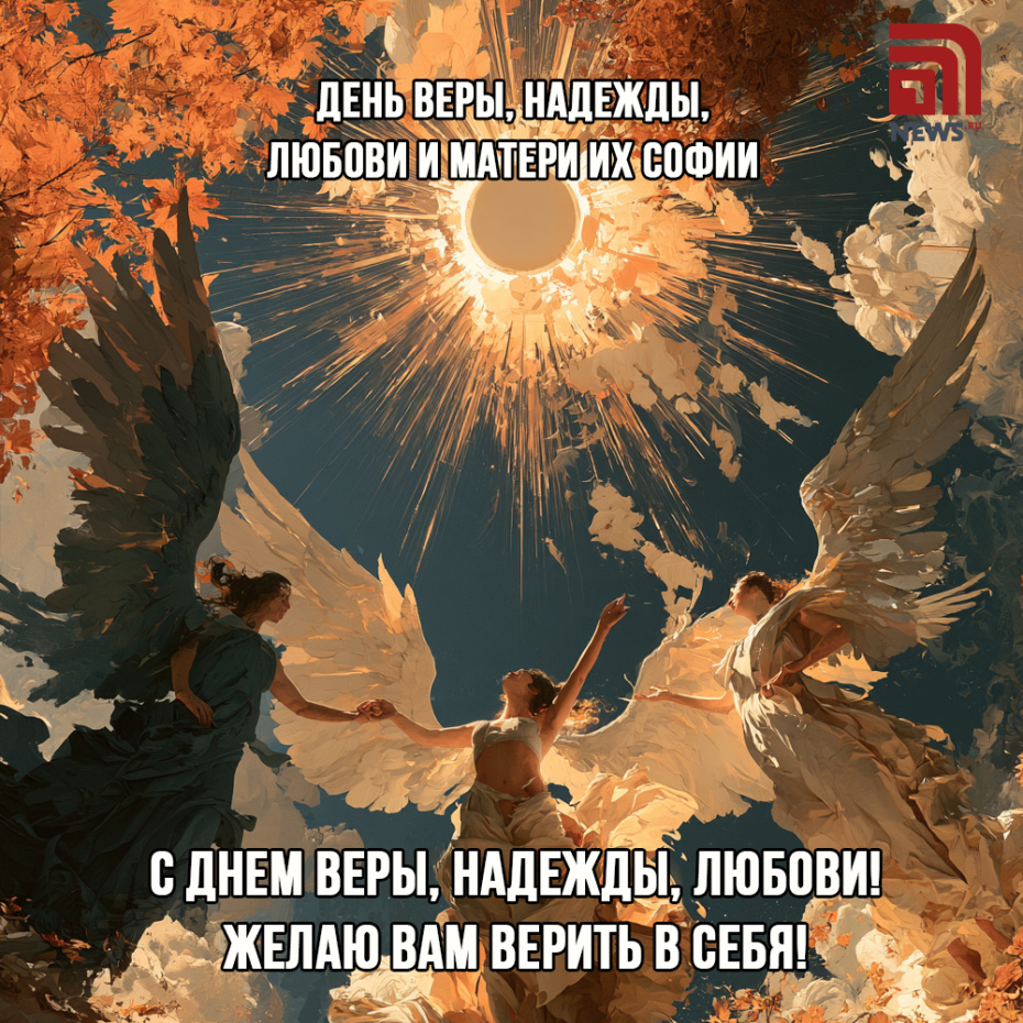 Бесплатная открытка на День Веры, Надежды, Любови скачать онлайн