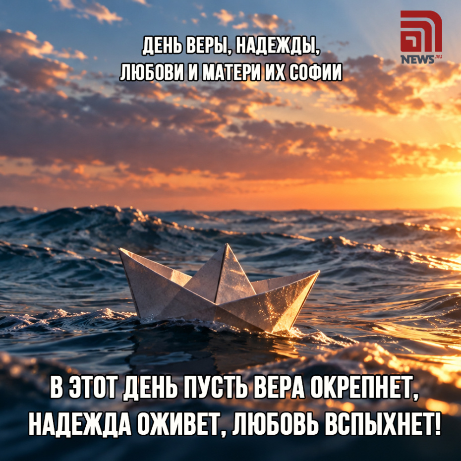 Открытки на День Веры, Надежды, Любови и матери их Софии 30 сентября