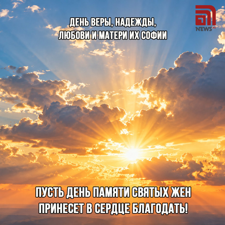 Красивая картинка с поздравлением на День Веры, Надежды, Любови