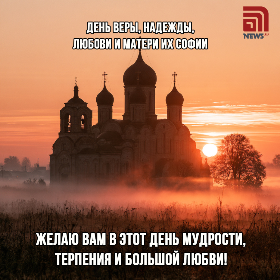 Бесплатная открытка на День Веры, Надежды, Любови