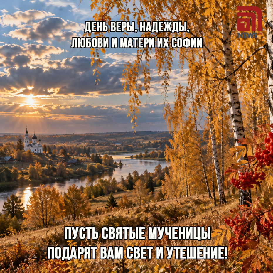 Открытка на День Веры, Надежды, Любови с пейзажем