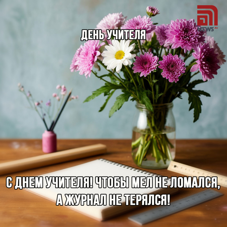 Поздравления с Днем учителя — бесплатные онлайн-открытки