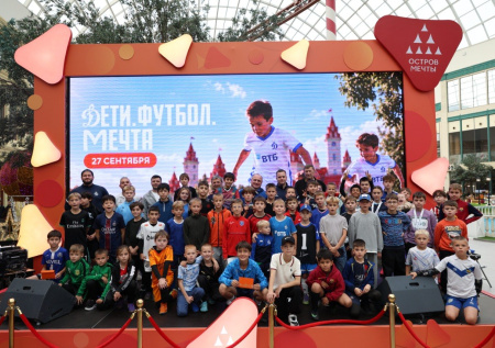 В «Острове Мечты» прошла открытая тренировка школы ФК «Динамо»