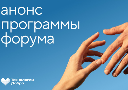 Опубликована программа форума «Технологии Добра»