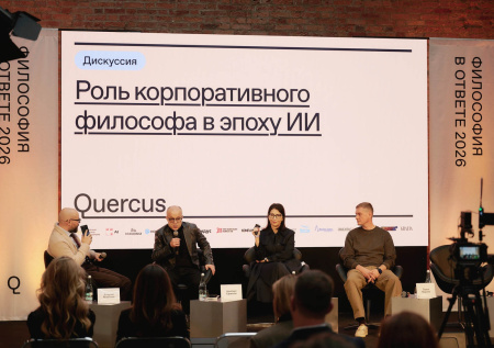В Москве открылась конференция «Философия в ответе» от Quercus