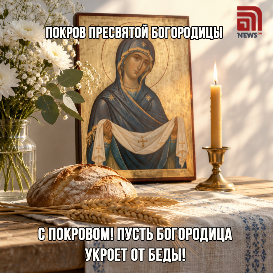 Поздравление с Покровом 14 октября