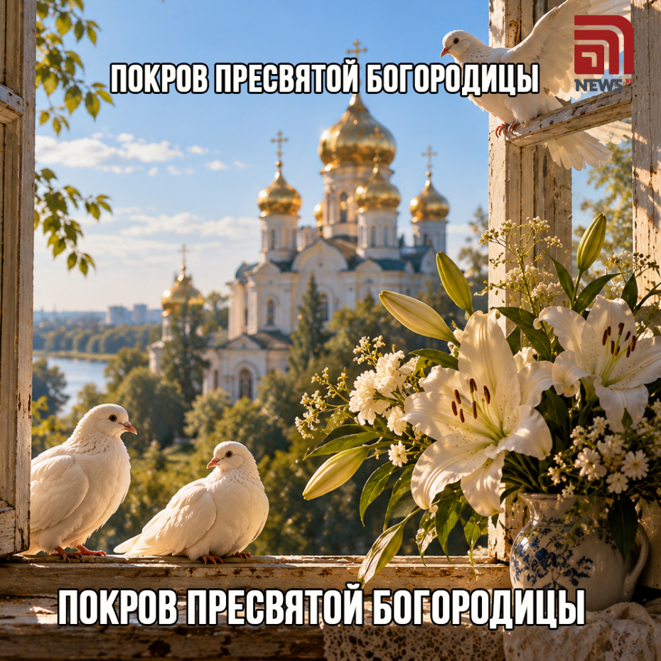 Открытка на Покров Пресвятой Богородицы 14 октября