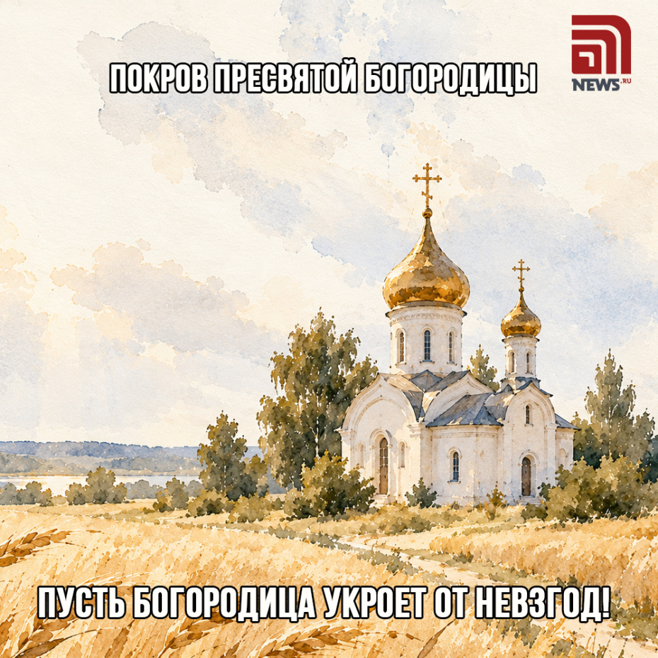 Открытка на Покров для верующих